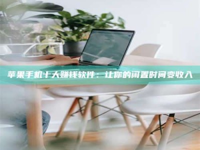金坛苹果手机十大赚钱软件：让你的闲置时间变收入