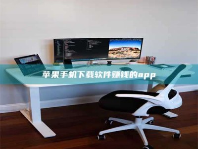 金坛苹果手机下载软件赚钱的app