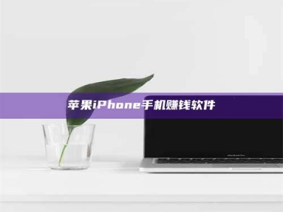 金坛苹果iPhone手机赚钱软件