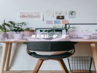 金坛聊天兼职一单一结