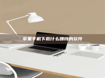 金坛苹果手机下载什么赚钱的软件