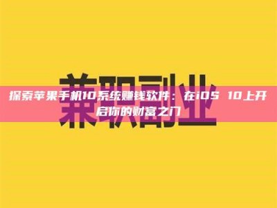 金坛探索苹果手机10系统赚钱软件：在iOS 10上开启你的财富之门