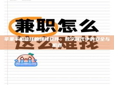 金坛苹果手机信任的赚钱软件：数字时代中的安全与机遇