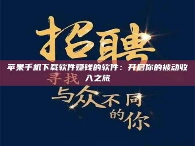 金坛苹果手机下载软件赚钱的软件：开启你的被动收入之旅