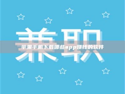 金坛苹果手机下载哪些app赚钱的软件