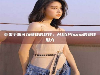 金坛苹果手机可以赚钱的软件：开启iPhone的赚钱潜力