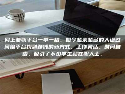 金坛网上兼职平台一单一结，如今越来越多的人通过网络平台找到赚钱的新方式，工作灵活，时间自由，吸引了不少学生和在职人士。