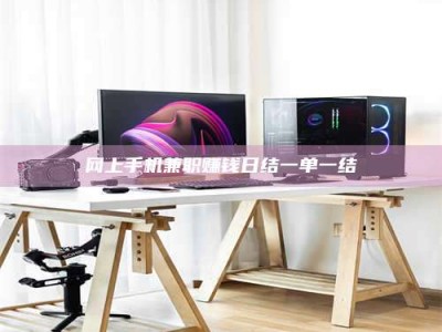 金坛网上手机兼职赚钱日结一单一结