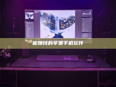 金坛能赚钱的苹果手机软件