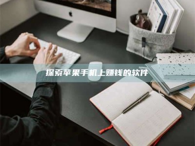 金坛探索苹果手机上赚钱的软件