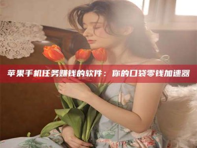 金坛别抱怨找不到兼职啦，今天就教你几个在贴吧发帖招人的“小心机”！做完这些，你的招聘信息妥妥地被看到～