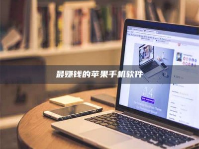 金坛最赚钱的苹果手机软件