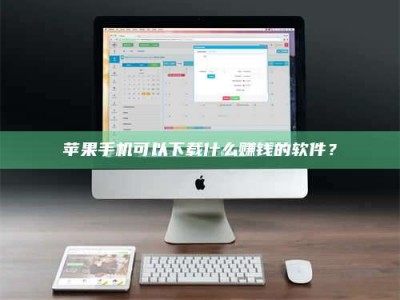 金坛苹果手机可以下载什么赚钱的软件？