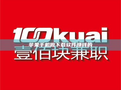 金坛苹果手机做下载软件赚钱的