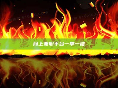 金坛网上兼职平台一单一结