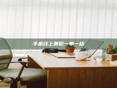 金坛手机线上兼职一单一结