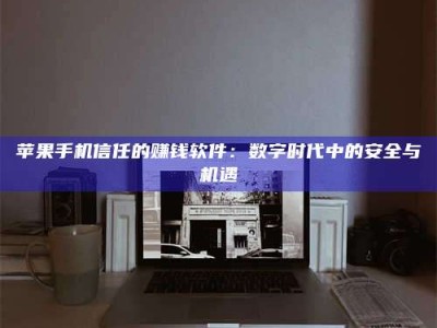 金坛'招聘试药员'涉嫌违法？揭秘背后的危险真相！