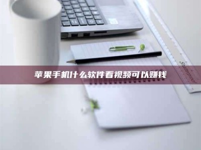 金坛苹果手机什么软件看视频可以赚钱