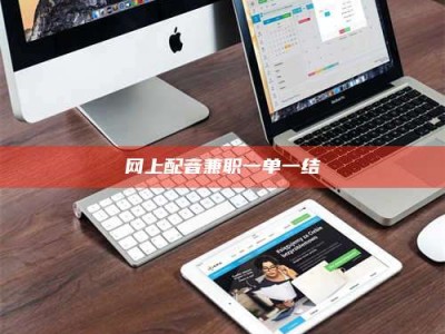 金坛网上配音兼职一单一结