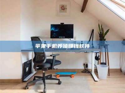 金坛苹果手机养殖赚钱软件