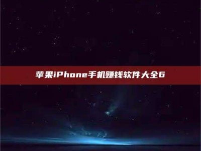 金坛苹果iPhone手机赚钱软件大全6