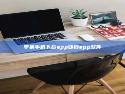 金坛苹果手机下载app赚钱app软件