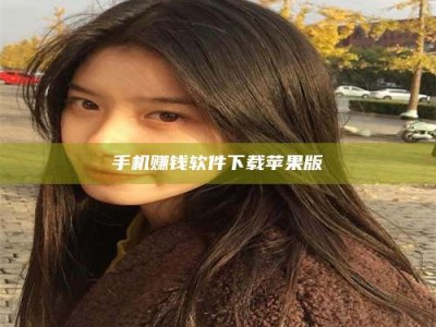 金坛手机赚钱软件下载苹果版