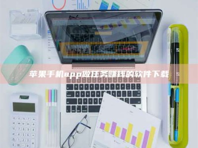 金坛苹果手机app做任务赚钱的软件下载