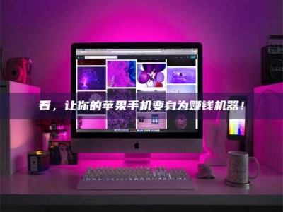 金坛看，让你的苹果手机变身为赚钱机器！