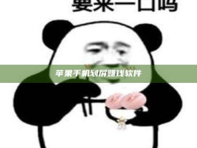 金坛苹果手机划屏赚钱软件