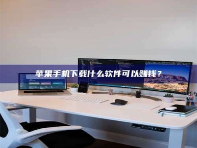 金坛苹果手机下载什么软件可以赚钱？