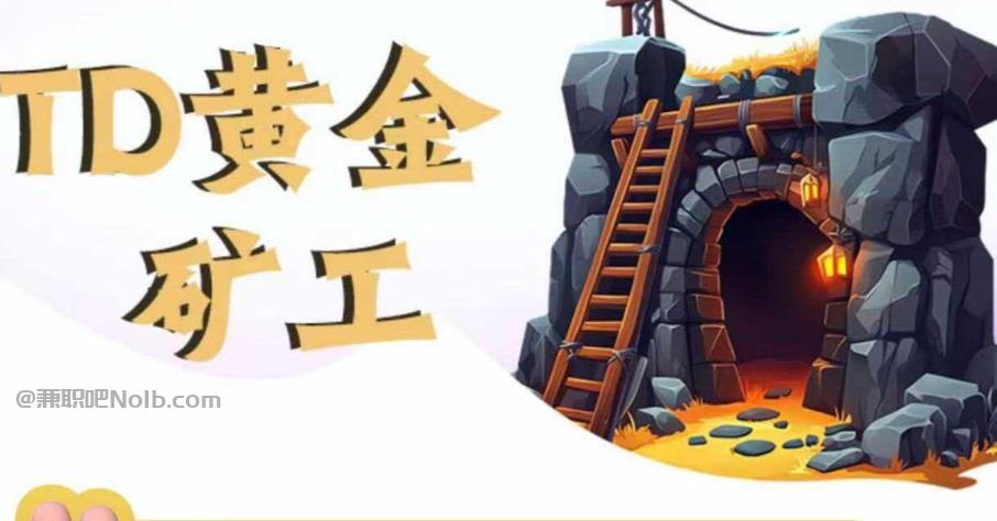 金坛首码网赚项目:TD黄金***赚钱是真的吗? 第1张